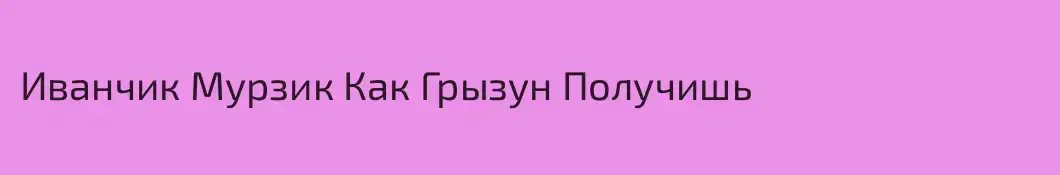 Иванчик Мурзик Как Грызун Получишь